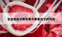 包含租房子搬家要不要看日子的詞條