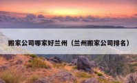 搬家公司哪家好蘭州（蘭州搬家公司排名）