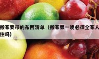 搬家要帶的東西清單（搬家第一晚必須全家人住嗎）