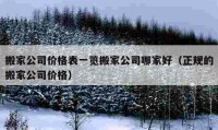 搬家公司價格表一覽搬家公司哪家好（正規(guī)的搬家公司價格）