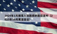 2025年1月搬家入住新房的吉日吉時（2025年10月黃道吉日）