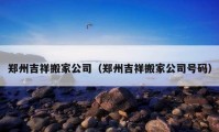 鄭州吉祥搬家公司（鄭州吉祥搬家公司號碼）