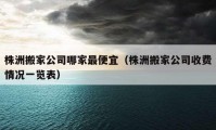 株洲搬家公司哪家最便宜（株洲搬家公司收費(fèi)情況一覽表）