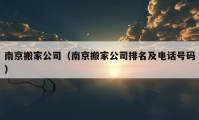 南京搬家公司（南京搬家公司排名及電話號碼）