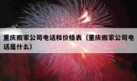 重慶搬家公司電話和價格表（重慶搬家公司電話是什么）