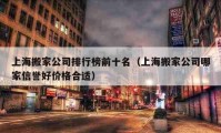 上海搬家公司排行榜前十名（上海搬家公司哪家信譽好價格合適）