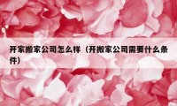 開家搬家公司怎么樣（開搬家公司需要什么條件）