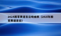 2024搬家黃道吉日明細表（202l年搬家黃道吉日）