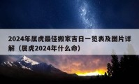 2024年屬虎最佳搬家吉日一覽表及圖片詳解（屬虎2024年什么命）