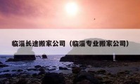 臨淄長途搬家公司（臨淄專業(yè)搬家公司）