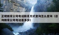 正規(guī)搬家公司電話聯(lián)系方式查詢怎么查詢（咨詢搬家公司電話是多少）