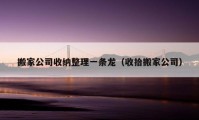 搬家公司收納整理一條龍（收拾搬家公司）