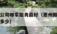 惠州搬家公司哪家服務最好（惠州搬家公司電話號碼是多少）