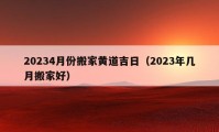 20234月份搬家黃道吉日（2023年幾月搬家好）