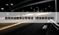 西安好運(yùn)搬家公司電話（西安搬家運(yùn)輸）