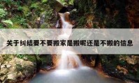 關于糾結要不要搬家是搬呢還是不搬的信息