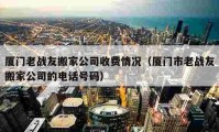 廈門老戰(zhàn)友搬家公司收費情況（廈門市老戰(zhàn)友搬家公司的電話號碼）