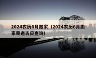 2024農(nóng)歷6月搬家（2024農(nóng)歷6月搬家黃道吉日查詢）