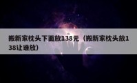 搬新家枕頭下面放138元（搬新家枕頭放138讓誰(shuí)放）