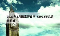 2023年1月搬家好日子（2023年幾月搬家好）