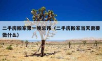 二手房搬家第一晚忌諱（二手房搬家當(dāng)天需要做什么）