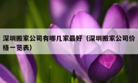 深圳搬家公司有哪幾家最好（深圳搬家公司價格一覽表）