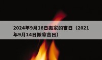 2024年9月16日搬家的吉日（2021年9月14日搬家吉日）