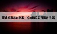 短途搬家怎么聯系（短途搬家公司服務項目）