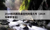 2024農(nóng)歷搬家最佳時(shí)間是幾號(hào)（2024年搬家吉日）