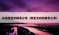 比較便宜的搬家公司（便宜又好的搬家公司）