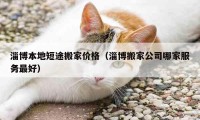 淄博本地短途搬家價格（淄博搬家公司哪家服務最好）