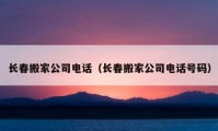 長春搬家公司電話（長春搬家公司電話號碼）