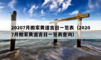 20207月搬家黃道吉日一覽表（20207月搬家黃道吉日一覽表查詢）