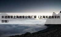 長(zhǎng)途搬家上海搬家公司廠家（上海長(zhǎng)途搬家的價(jià)格）