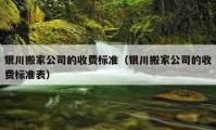 銀川搬家公司的收費標準（銀川搬家公司的收費標準表）