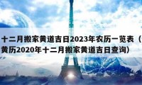 十二月搬家黃道吉日2023年農(nóng)歷一覽表（黃歷2020年十二月搬家黃道吉日查詢）