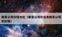 搬家公司價格對比（搬家公司價目表搬家公司的價格）