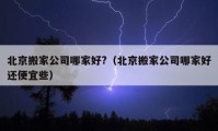 北京搬家公司哪家好?（北京搬家公司哪家好還便宜些）