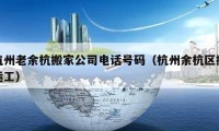 杭州老余杭搬家公司電話號碼（杭州余杭區(qū)搬運工）