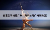 搬家公司推薦廣州（搬家公司廣州海珠區(qū)）