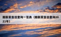 搬新家吉日查詢一覽表（搬新家吉日查詢2021年）