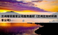 蘭州哪家搬家公司服務(wù)最好（蘭州比較好的搬家公司）