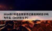 2024年7月適合搬家喬遷最吉利好日子嗎為什么（2024年七夕）