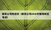 搬家公司附近的（搬家公司24小時(shí)服務(wù)附近電話）