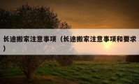 長(zhǎng)途搬家注意事項(xiàng)（長(zhǎng)途搬家注意事項(xiàng)和要求）