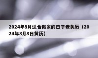 2024年8月適合搬家的日子老黃歷（2024年8月8日黃歷）