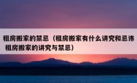 租房搬家的禁忌（租房搬家有什么講究和忌諱 租房搬家的講究與禁忌）