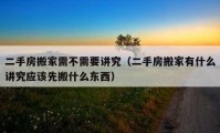 二手房搬家需不需要講究（二手房搬家有什么講究應(yīng)該先搬什么東西）