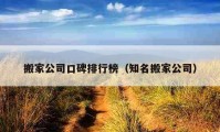 搬家公司口碑排行榜（知名搬家公司）