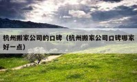 杭州搬家公司的口碑（杭州搬家公司口碑哪家好一點）